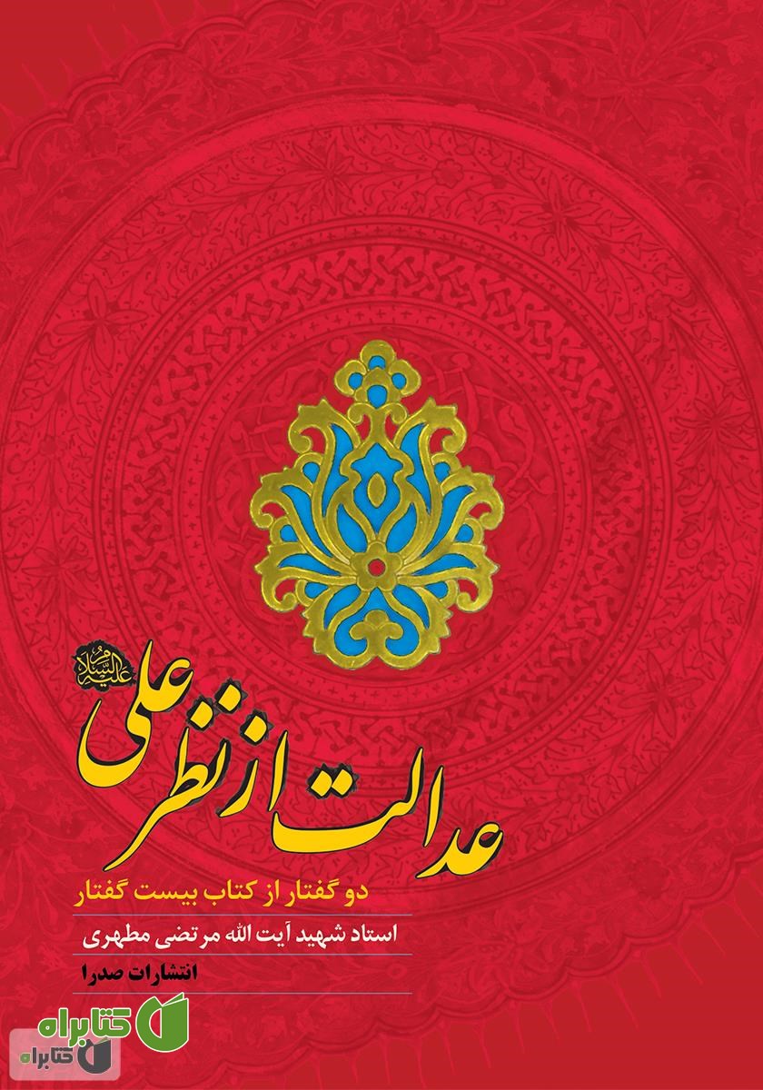 کتاب عدالت از نظر على علیه‌السلام