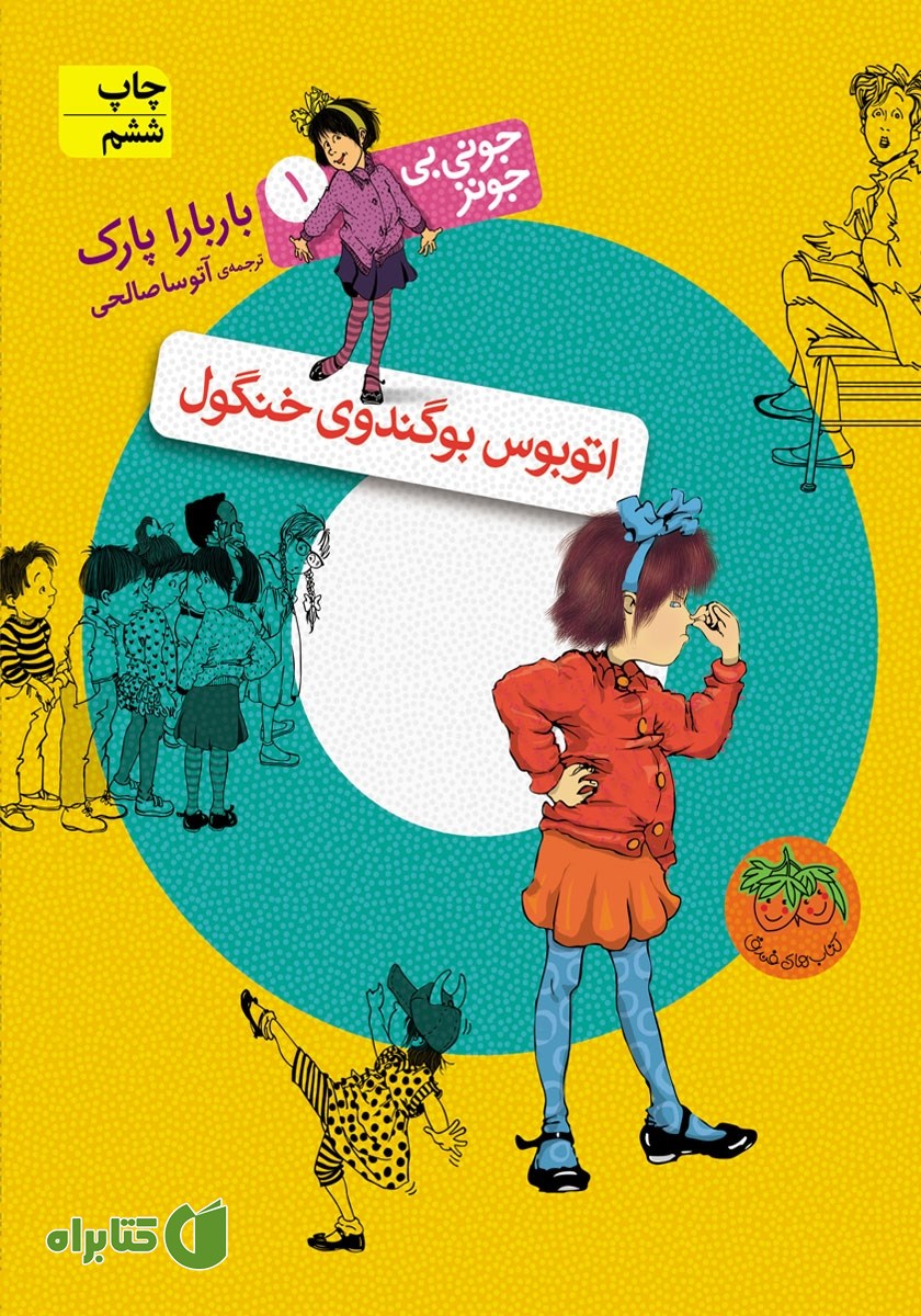 کتاب جونی بی جونز 1: اتوبوس بوگندوی خنگول