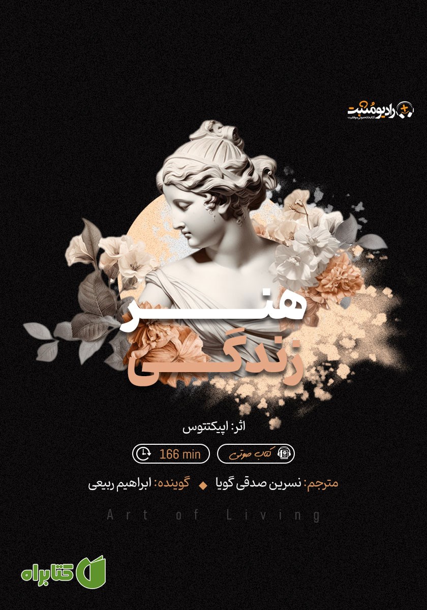 کتاب صوتی هنر زندگی