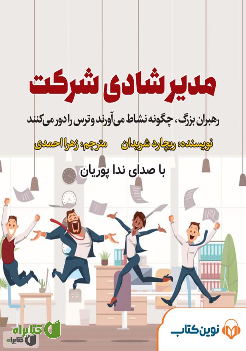 کتاب صوتی میکروبوک مدیر شادی شرکت