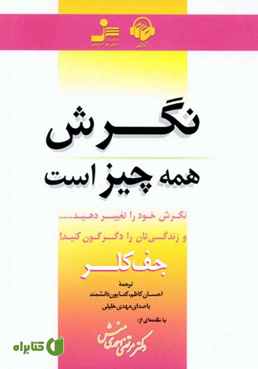 کتاب صوتی نگرش همه چیز است