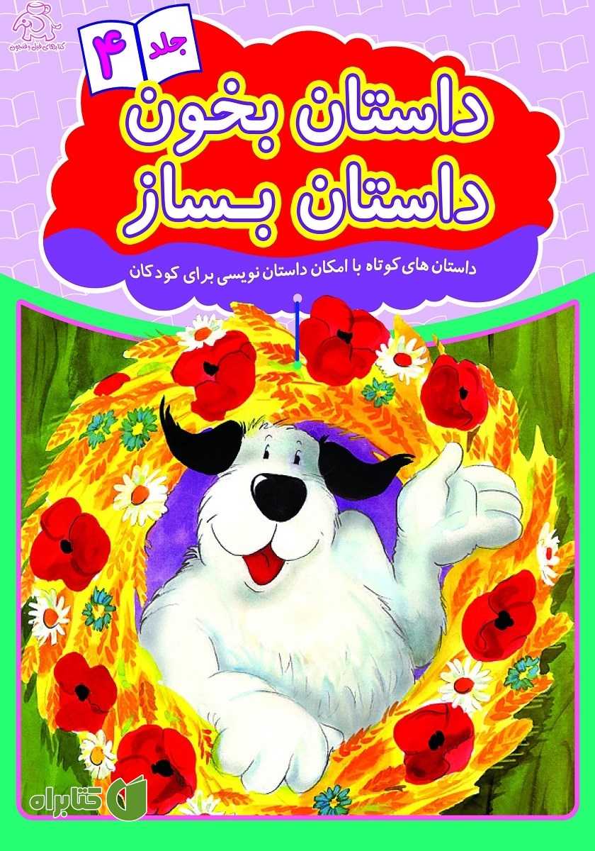 کتاب داستان بخون داستان بساز - جلد 4