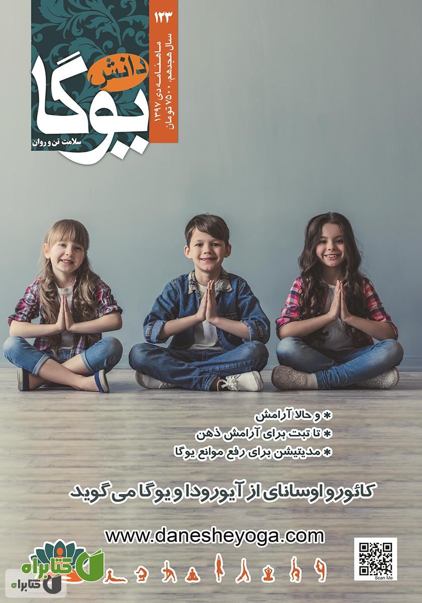 ماهنامه دانش یوگا شماره 123