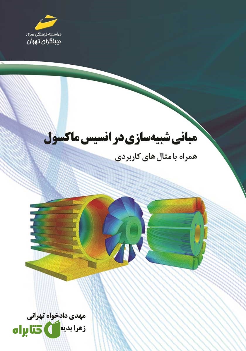 کتاب مبانی شبیه سازی در انسیس ماکسول همراه با مثال‌های کاربردی