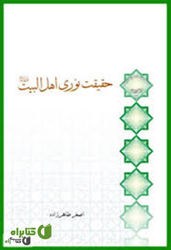 کتاب حقیقت نوری اهل البیت (ع)