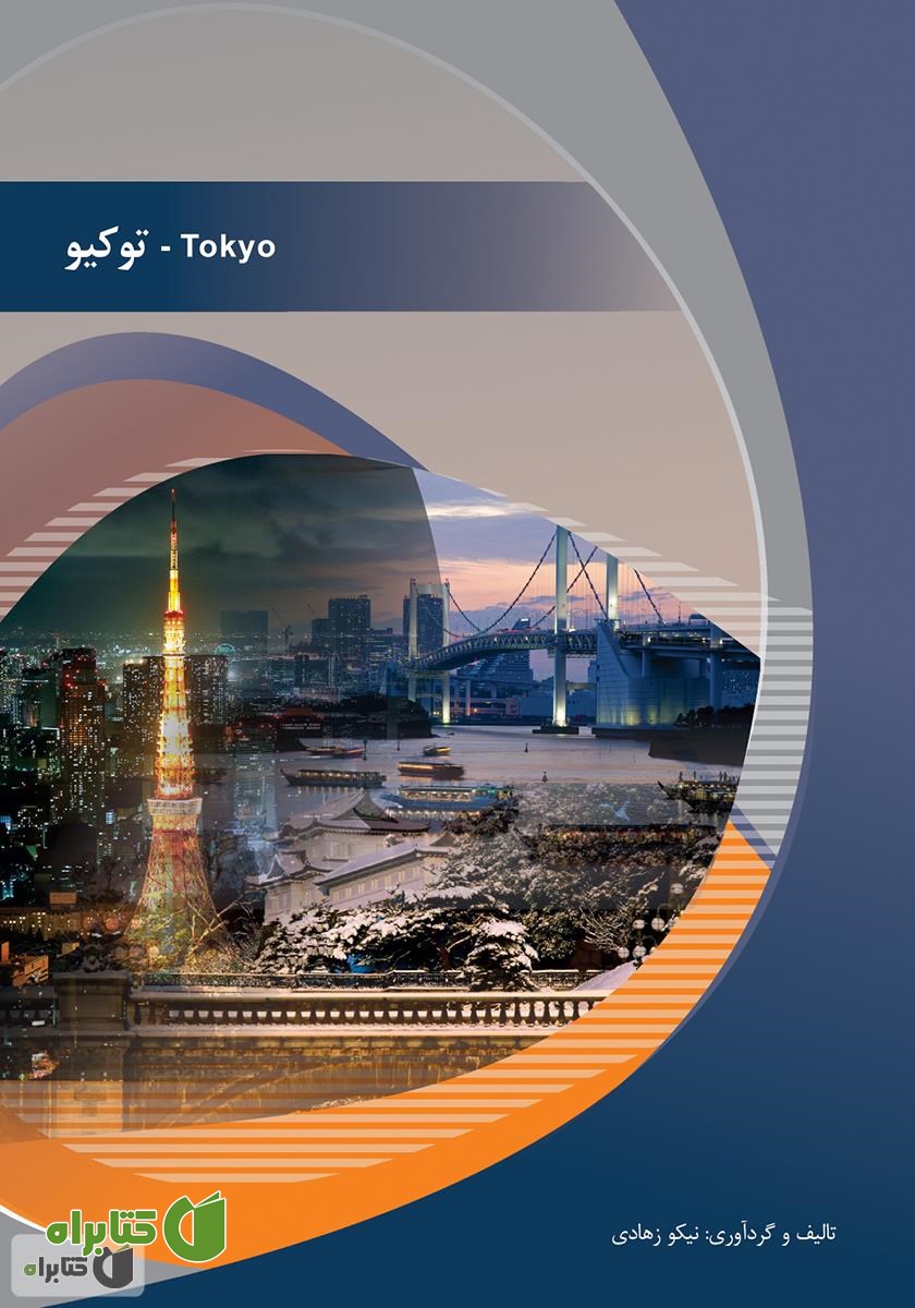 کتاب توکیو (Tokyo)
