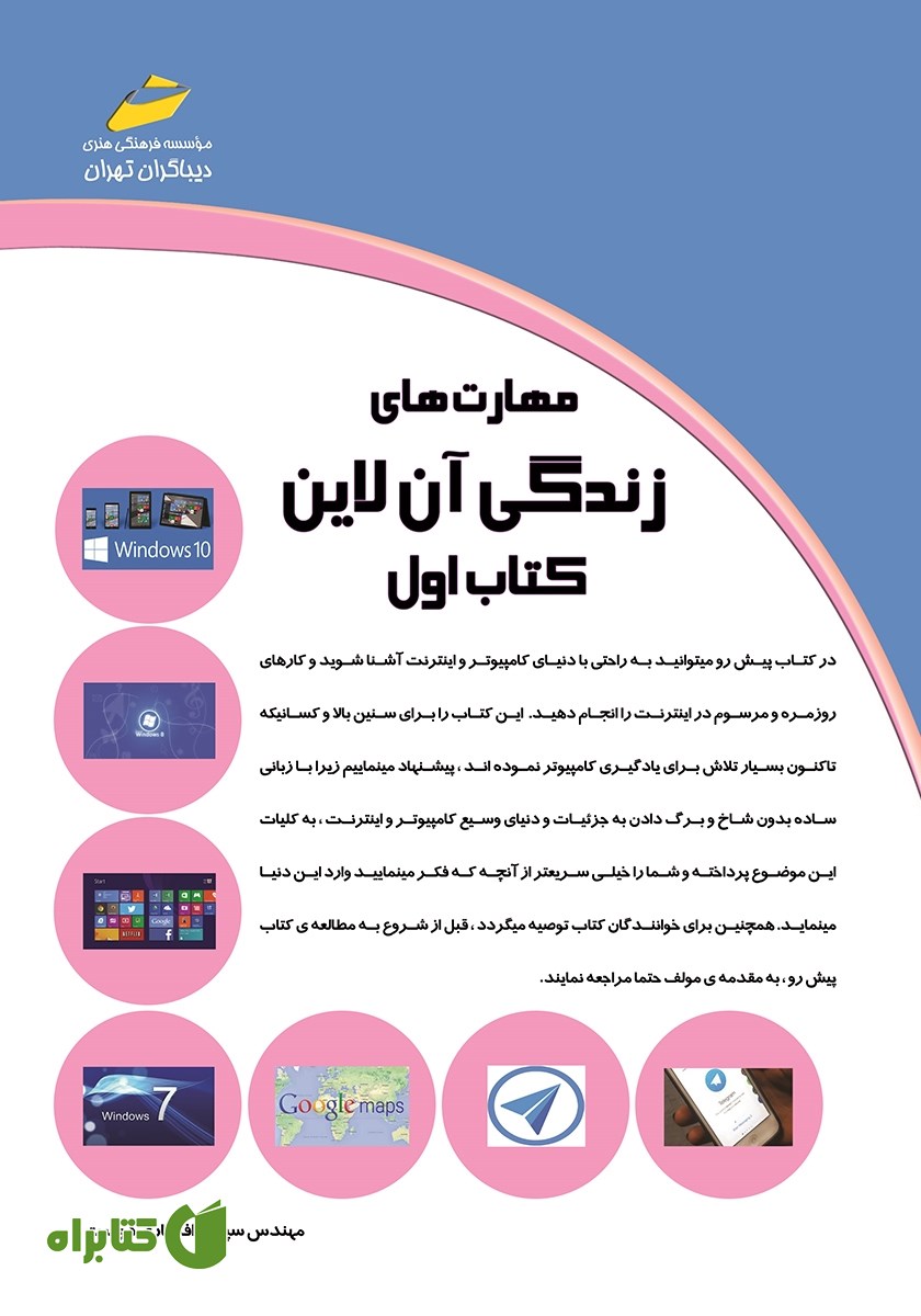 کتاب مهارت‌های زندگی آنلاین - کتاب اول