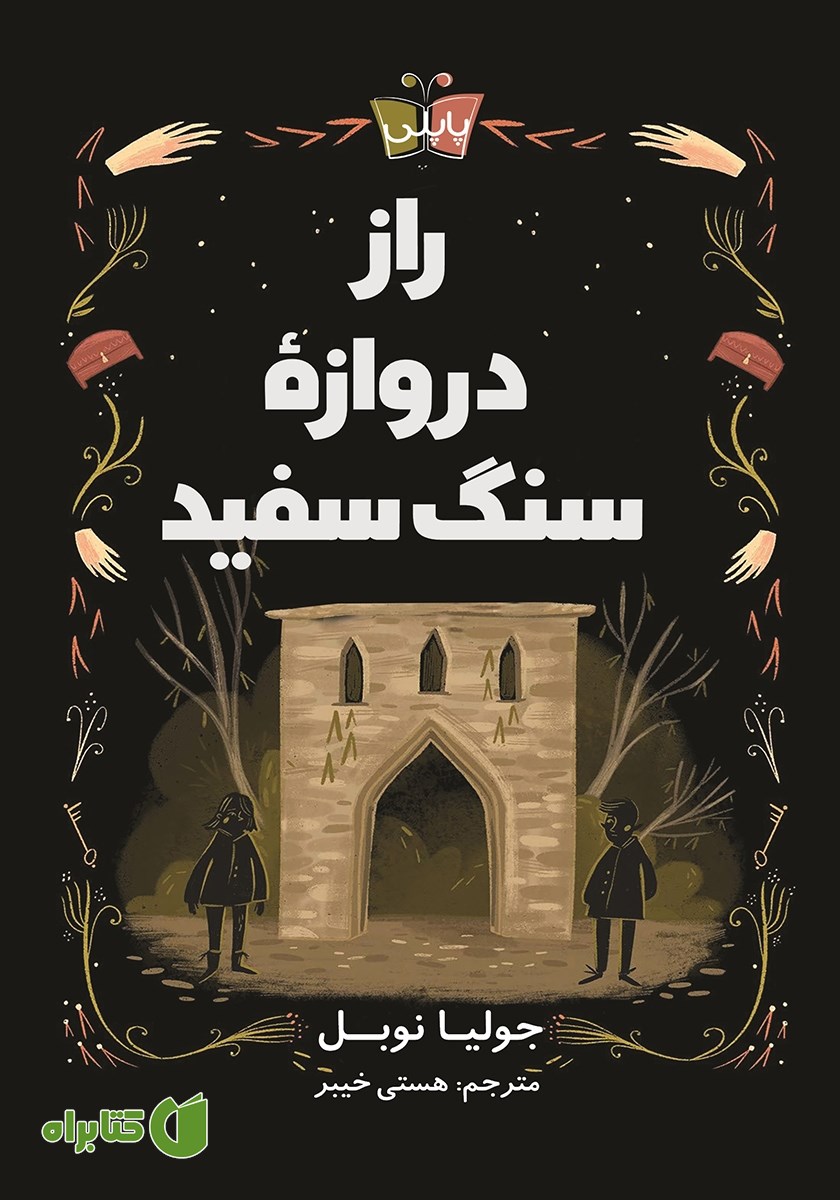 کتاب راز دروازه سنگ سفید