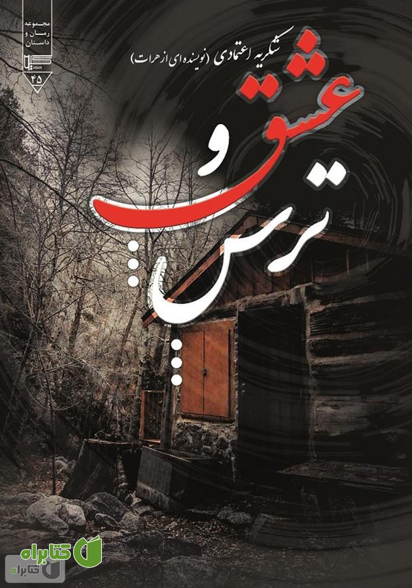 کتاب عشق و ترس