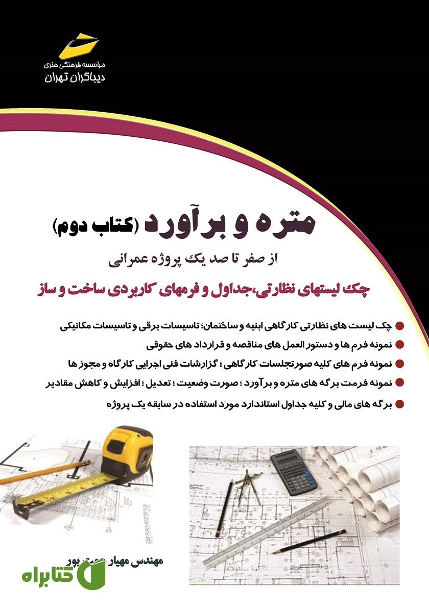 کتاب متره و برآورد - جلد دوم