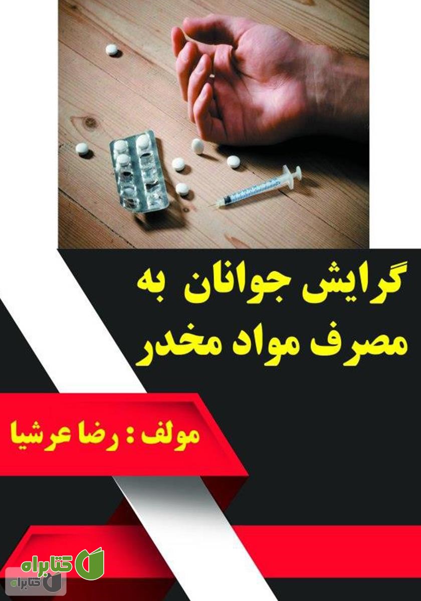کتاب گرایش جوانان به مصرف مواد مخدر