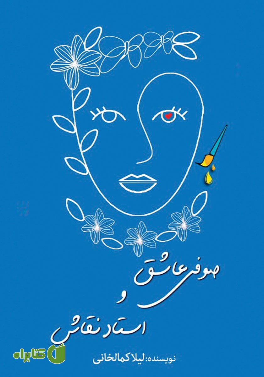 کتاب صوفی عاشق و استاد نقاش
