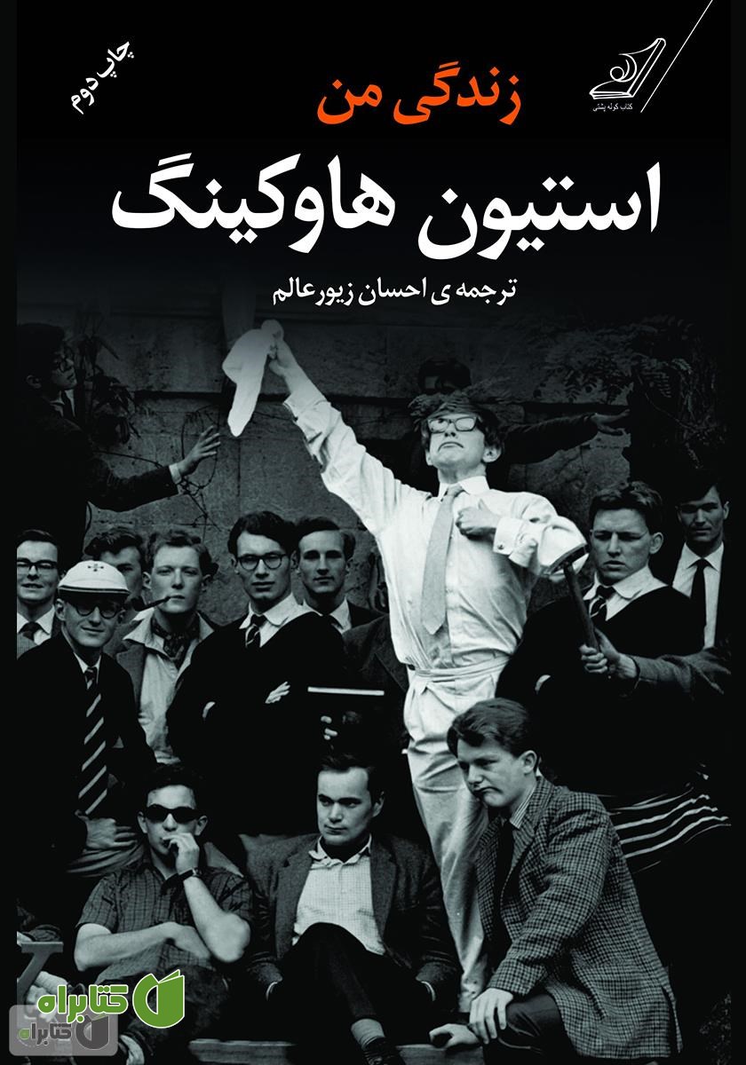 کتاب زندگی من استیون هاوکینگ