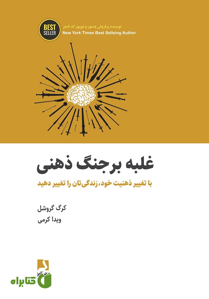 کتاب غلبه بر جنگ ذهنی