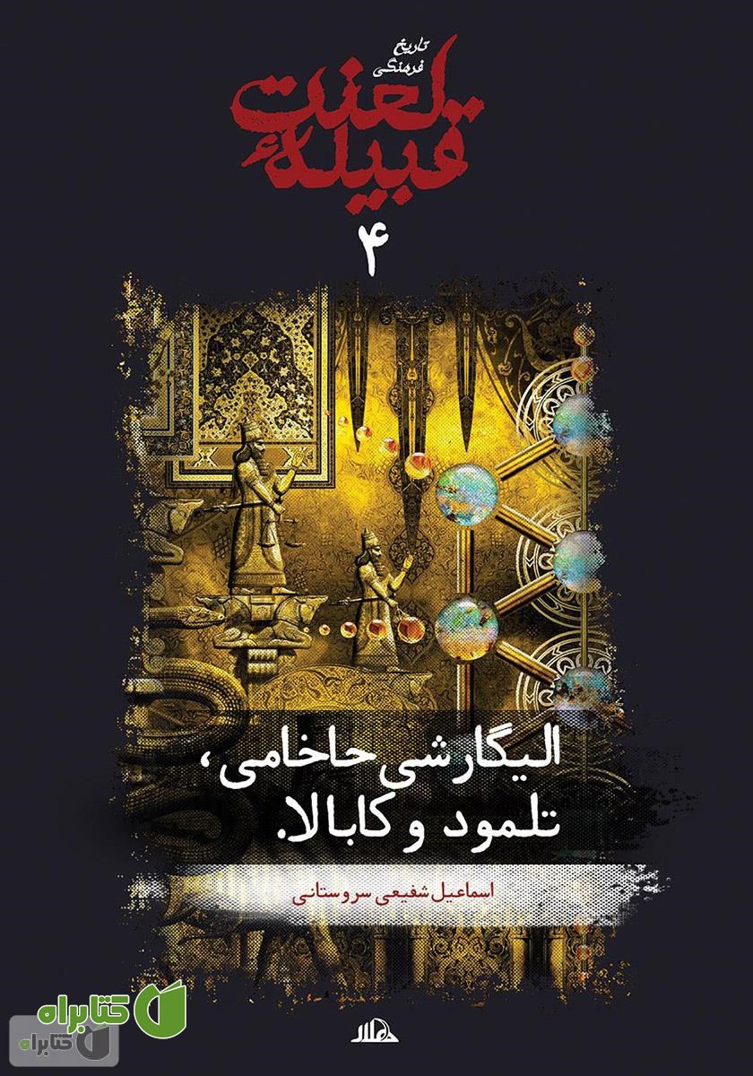 کتاب الیگارشی حاخامی، تلمود و کابالا