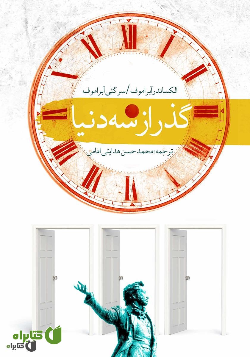 کتاب گذر از سه دنیا