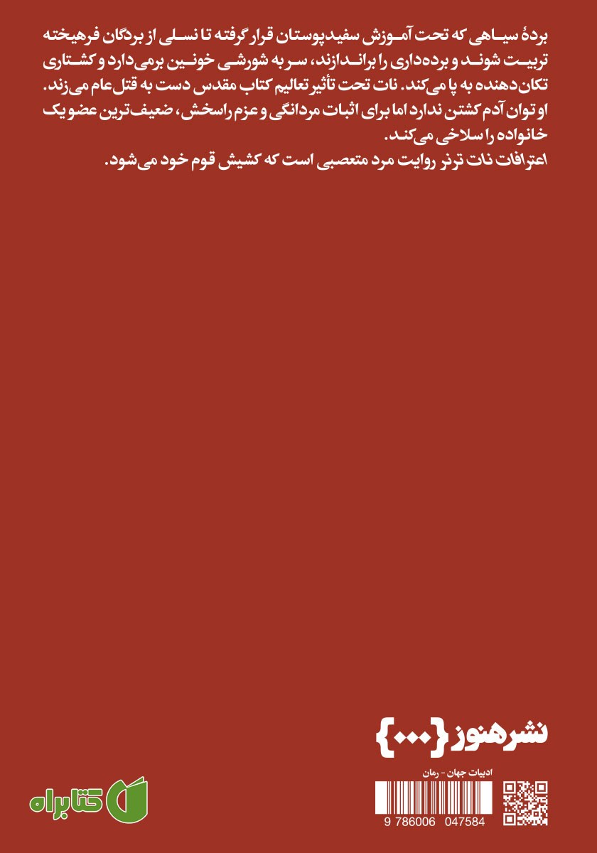 پشت جلد کتاب اعترافات نات ترنر