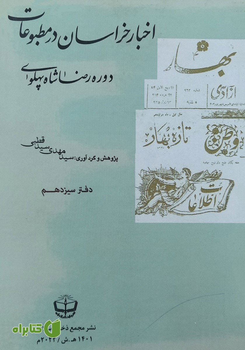 کتاب اخبار خراسان در مطبوعات دوره رضا شاه پهلوی - جلد سیزدهم