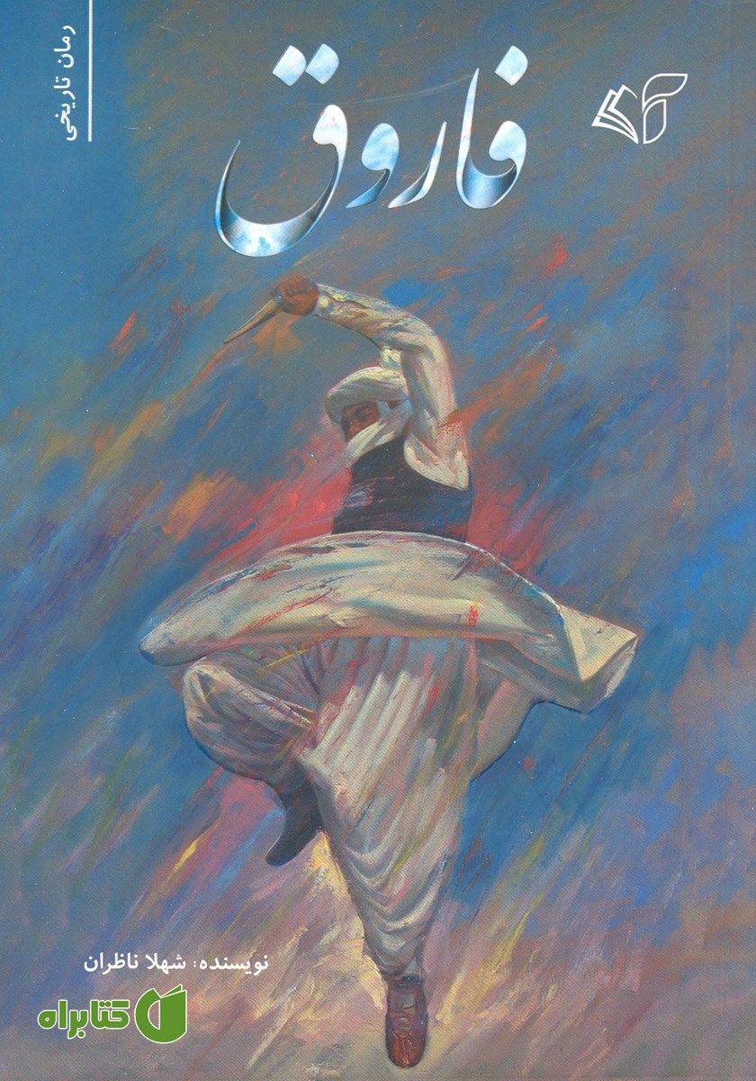 کتاب فاروق