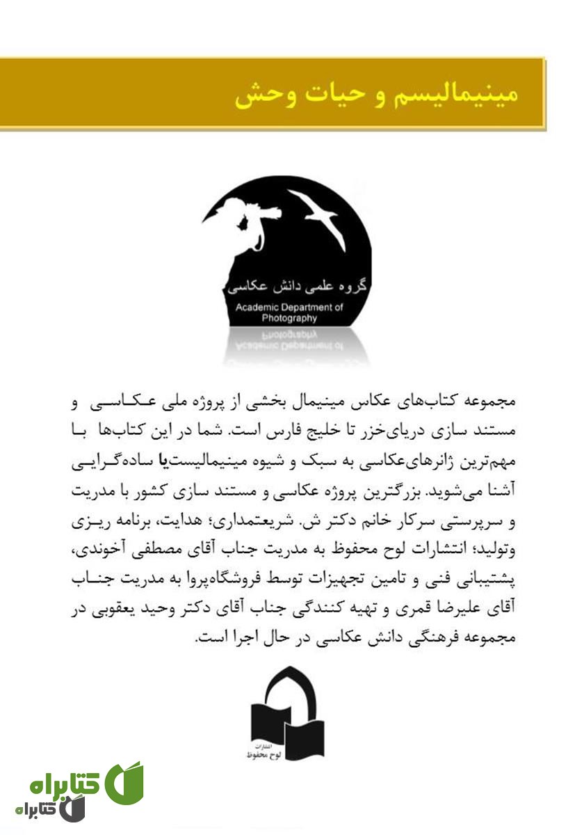 پشت جلد کتاب مینیمالیسم و حیات وحش