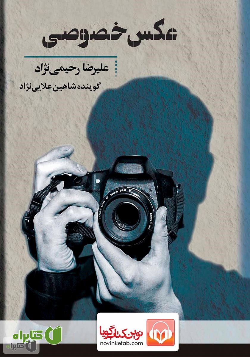 کتاب صوتی عکس خصوصی