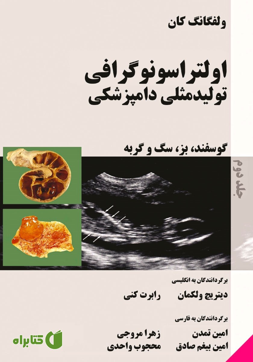 کتاب اولتراسونوگرافی تولید مثلی دامپزشکی گوسفند، بز، سگ و گربه - جلد دوم