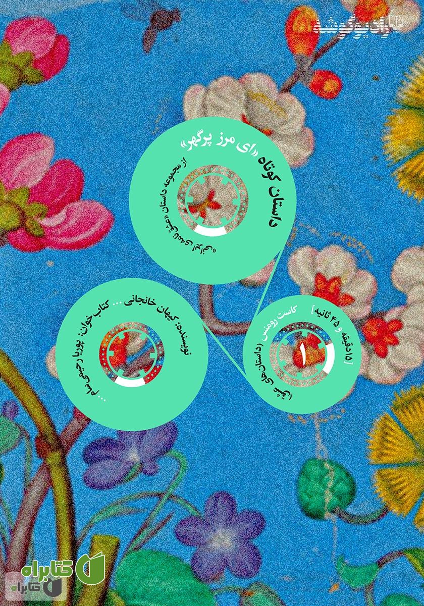 خلاصه کتاب صوتی ای مرز پرگهر: کاست رومنس - شماره‌ 1