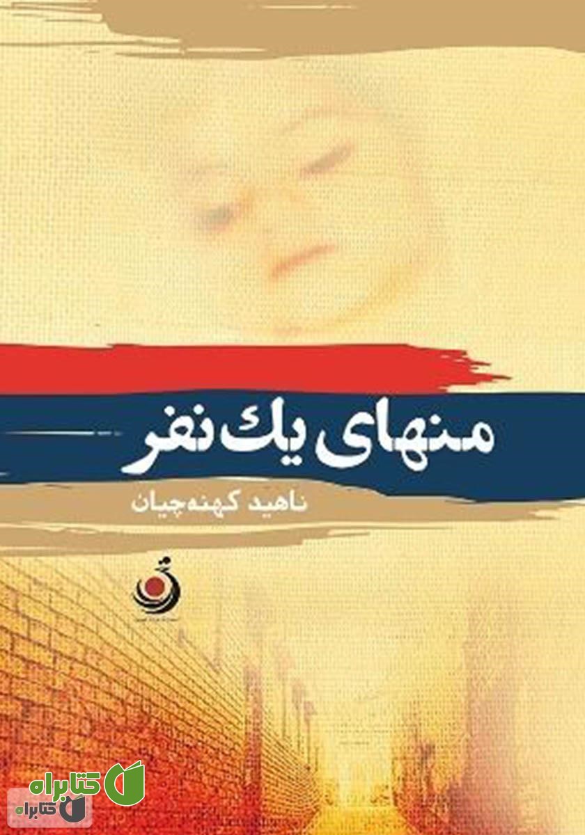 کتاب منهای یک نفر