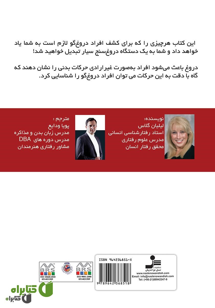 پشت جلد کتاب زبان بدن دروغ‌گوها