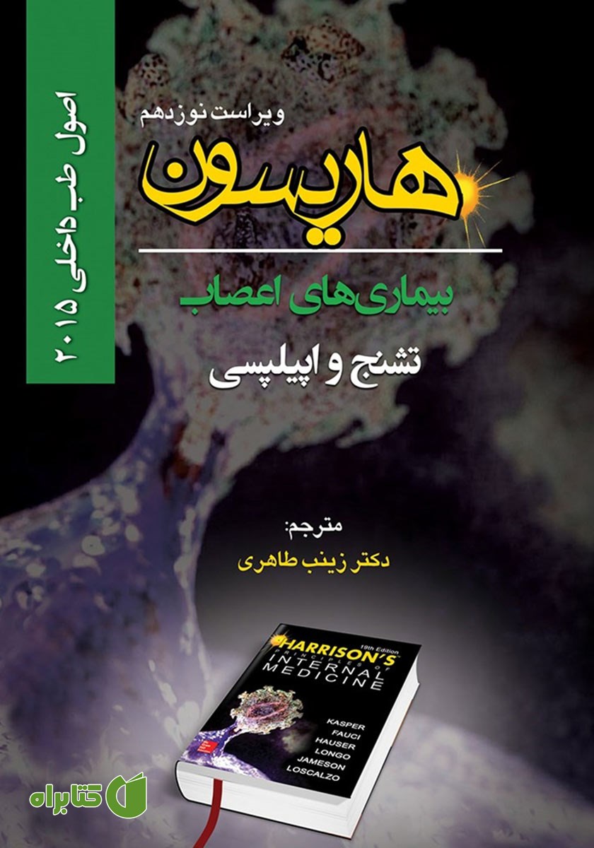 کتاب هاریسون بیماری‌های اعصاب 2015 (ویراست نوزدهم): تشنج و اپیلپسی