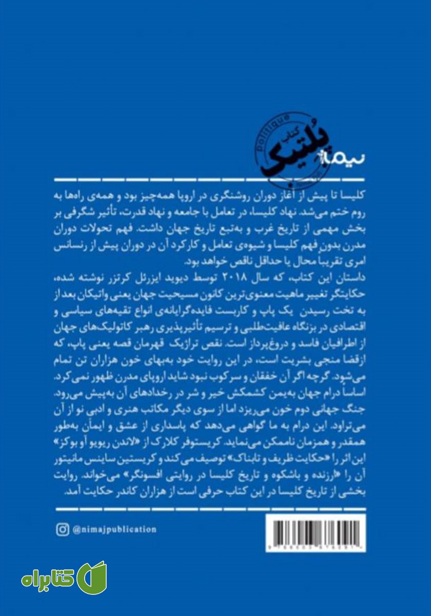 پشت جلد کتاب پاپشاه: تبعید پایس نهم و ظهور اروپای نوین