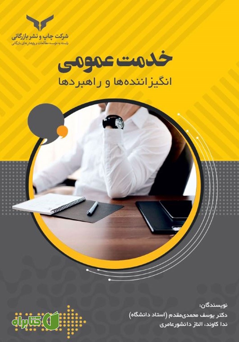 کتاب خدمت عمومی: انگیزاننده‌‌ها و راهبردها