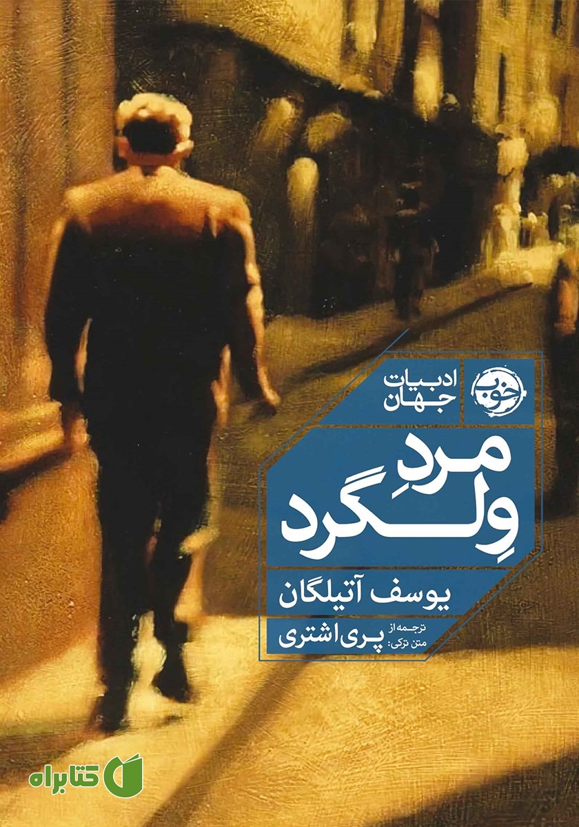 کتاب مرد ولگرد