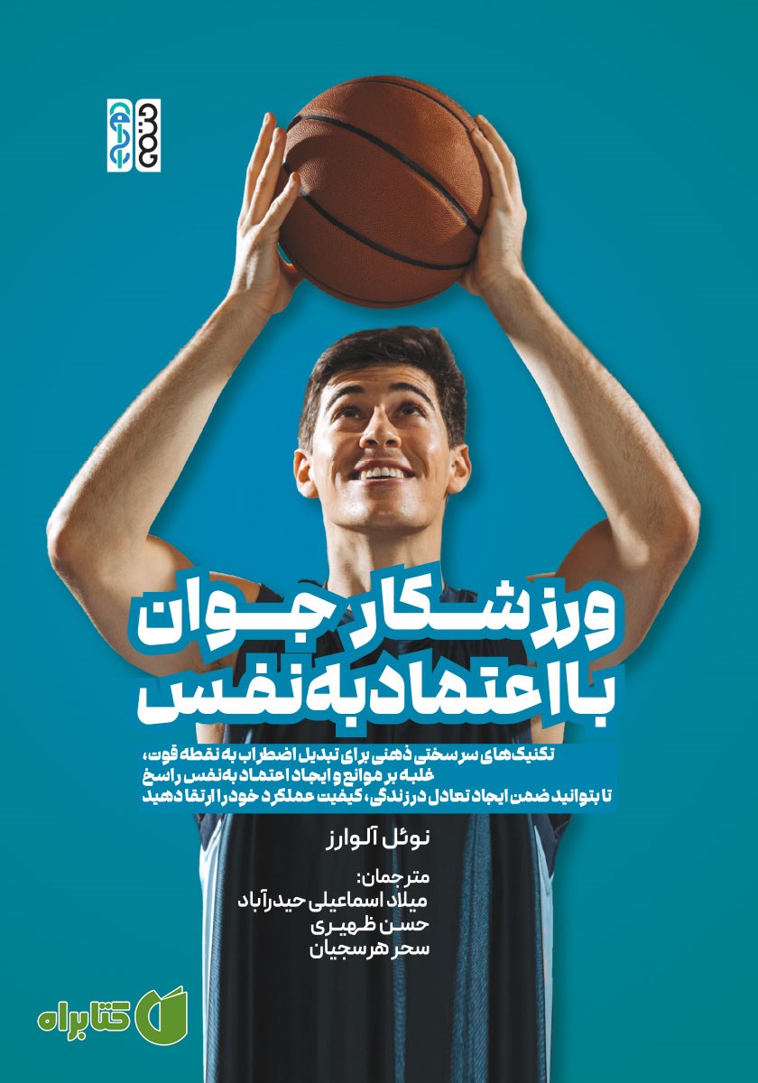 کتاب ورزشکار جوان با اعتماد به نفس