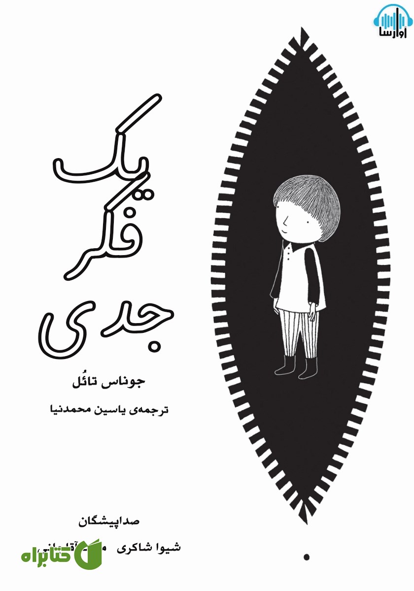 کتاب صوتی یک فکر جدی