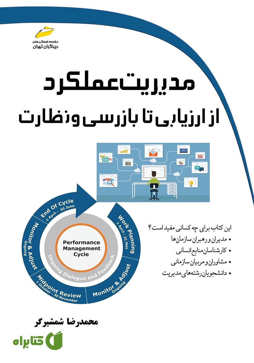 کتاب مدیریت عملکرد از ارزیابی تا بازرسی و نظارت