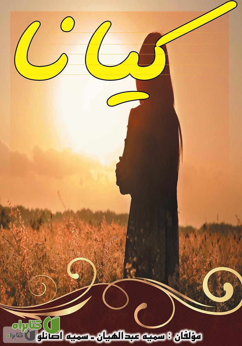 کتاب کیانا