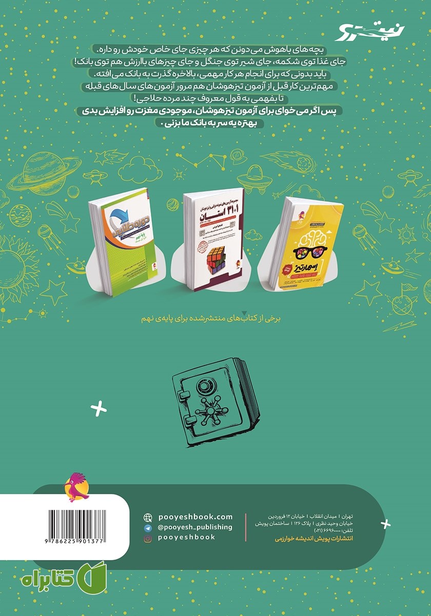 پشت جلد کتاب آزمون‌های ورودی تیزهوشان نهم