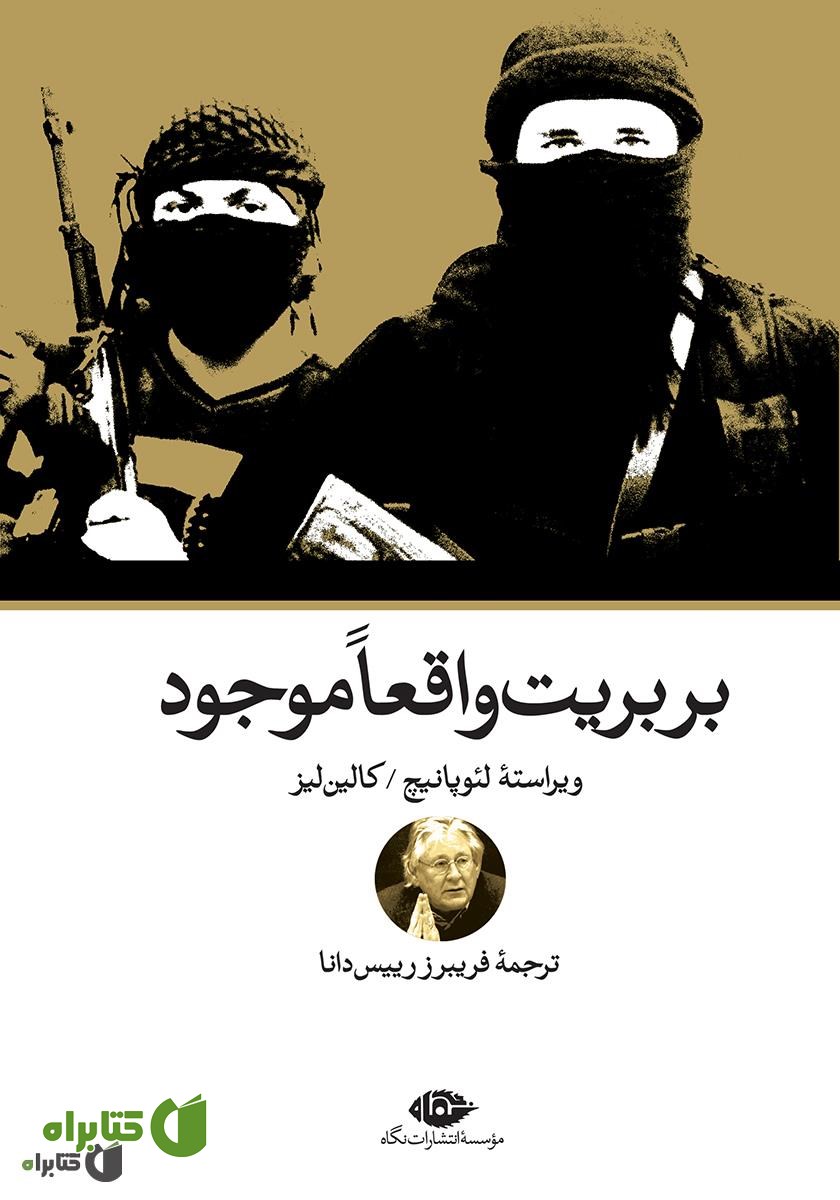 کتاب بربریت واقعا موجود