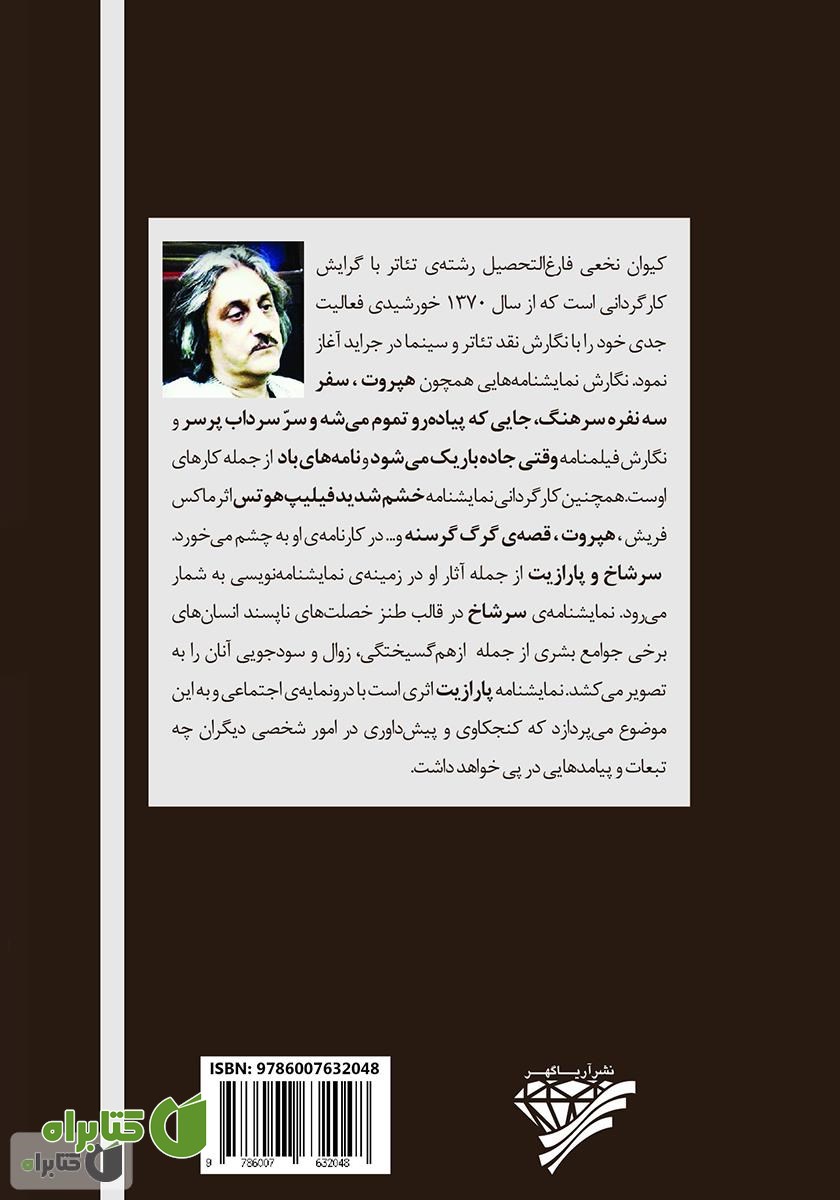 پشت جلد کتاب دو نمایشنامه: سرشاخ و پارازیت