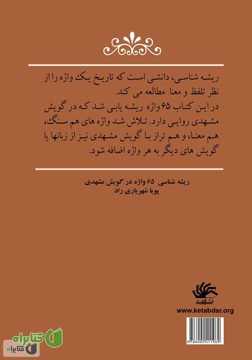 پشت جلد کتاب ریشه‌شناسی 65 واژه در گویش مشهدی
