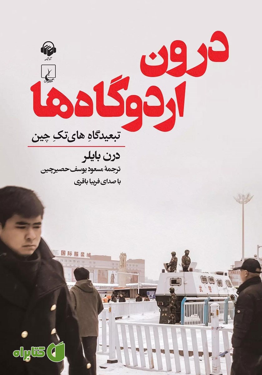 کتاب صوتی درون اردوگاه‌ها