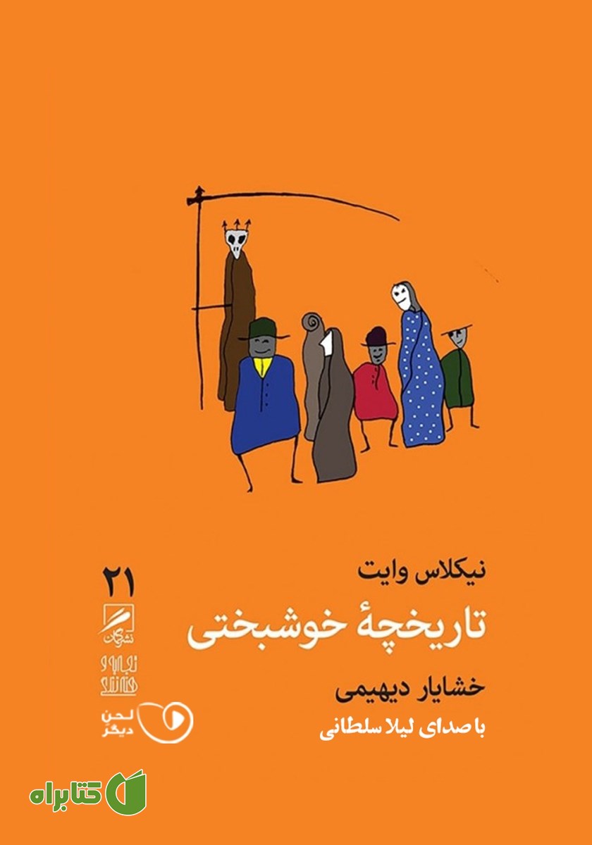 کتاب صوتی تاریخچه خوشبختی
