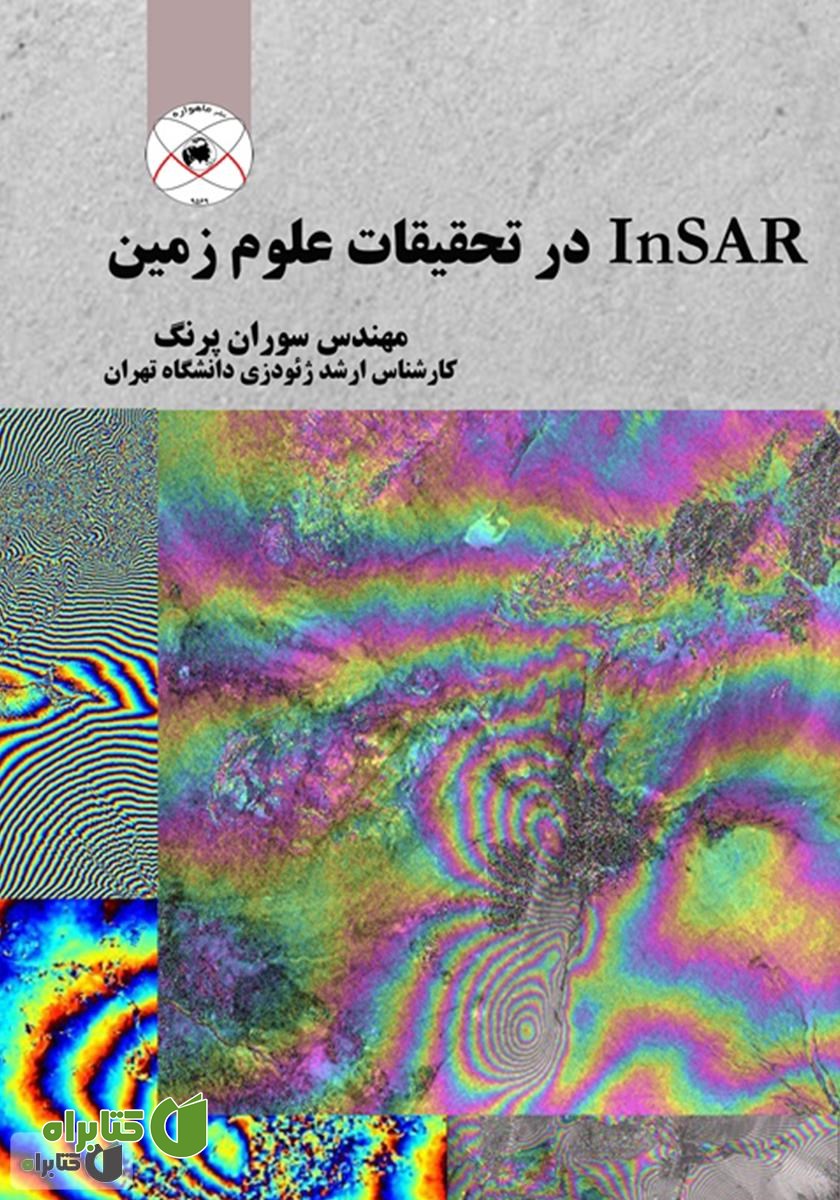 کتاب InSAR در تحقیقات علوم زمین