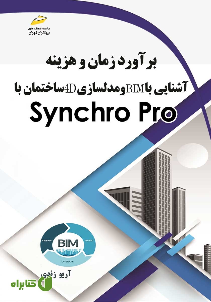 کتاب برآورد زمان و هزینه، آشنایی با BIM و مدلسازی 4D ساختمان با Synchro Pro