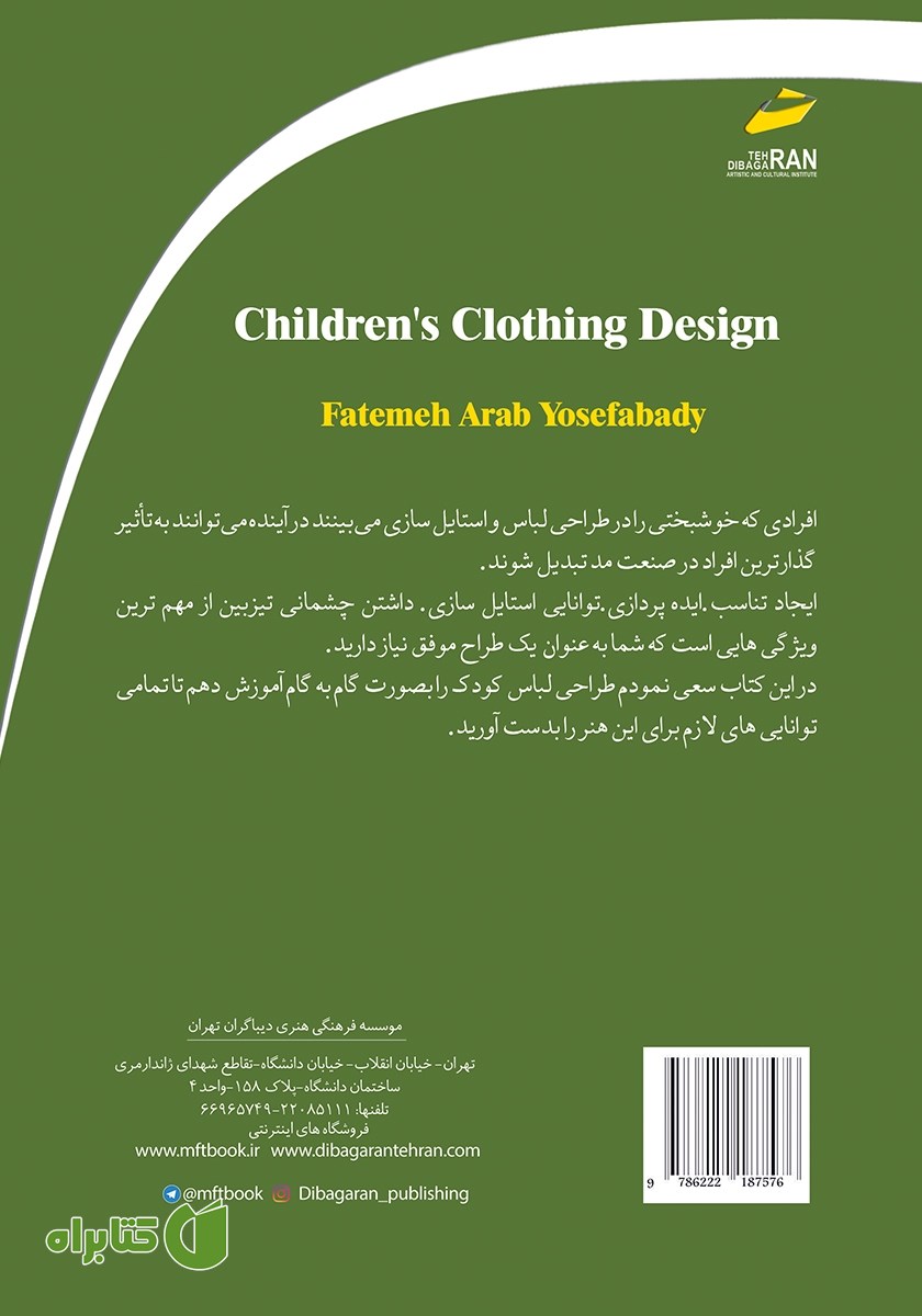 پشت جلد کتاب طراحی لباس کودک