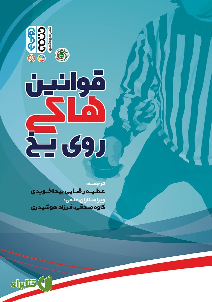 کتاب قوانین هاکی روی یخ