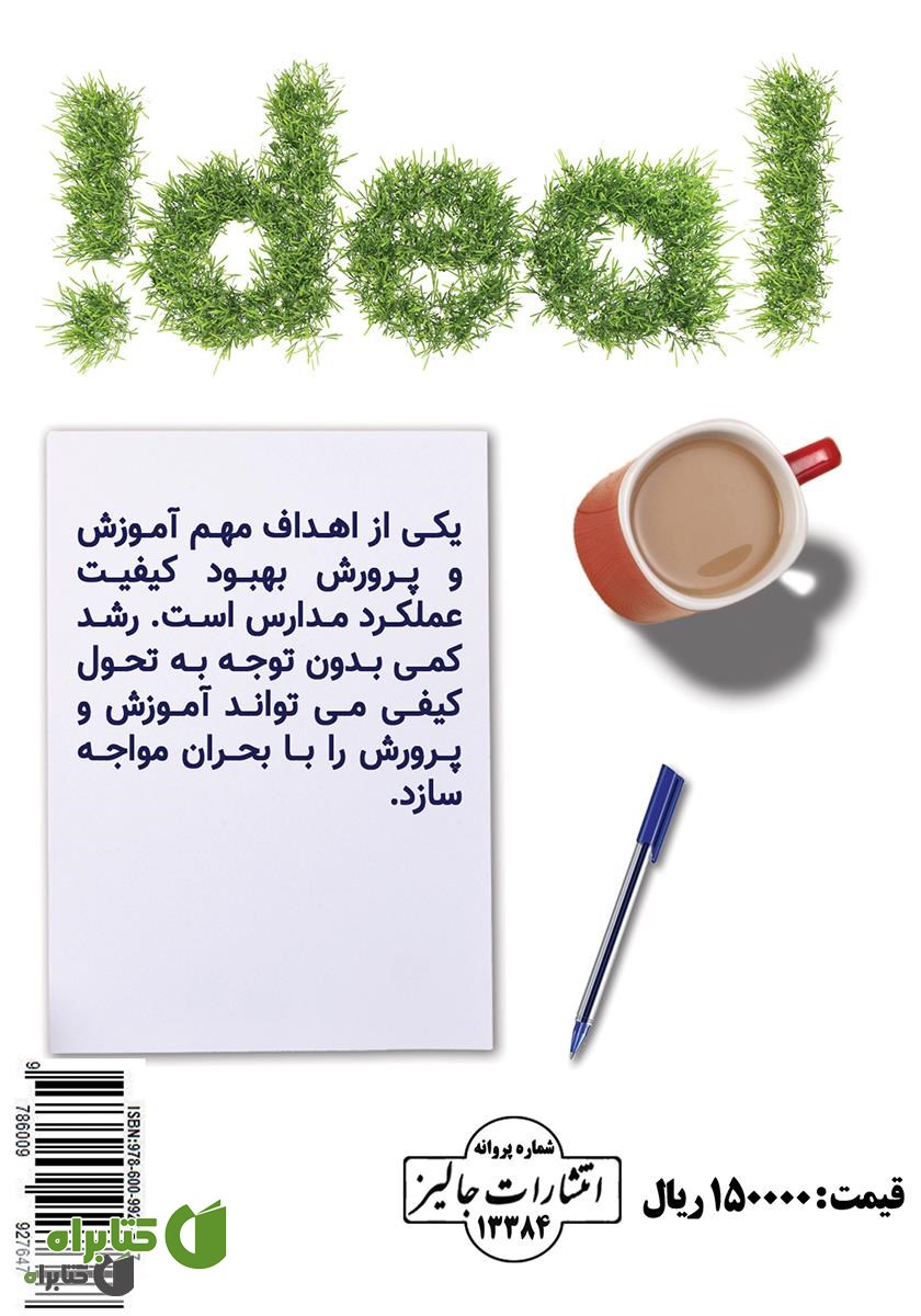 پشت جلد کتاب مدرسه کیفی چرا و چگونه؟