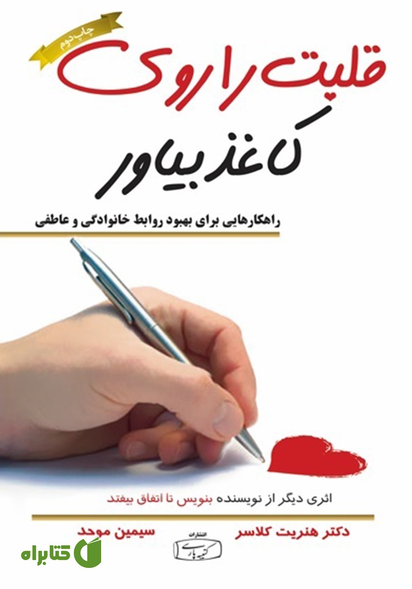 کتاب قلبت را روی کاغذ بیاور