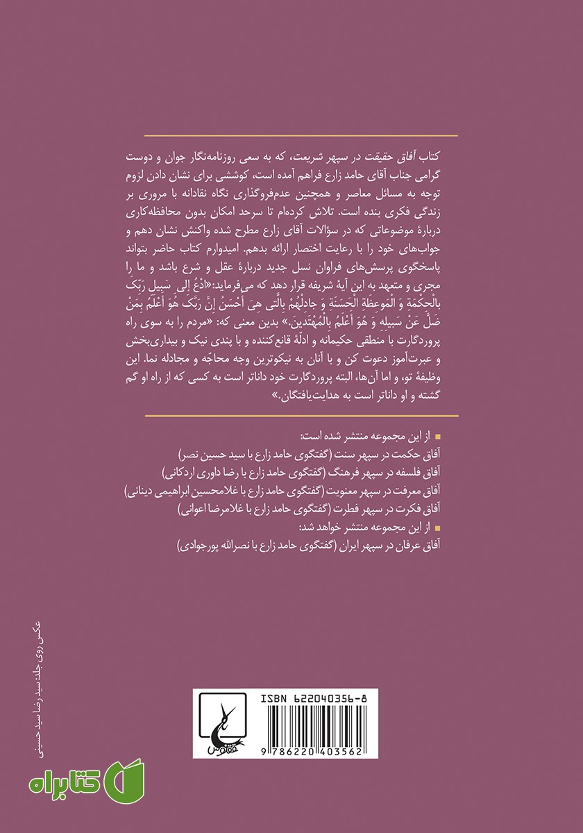 پشت جلد کتاب آفاق حقیقت در سپهر شریعت